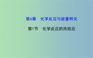 高中化學 1.1《化學反應的熱效應》課件 魯科版選修4.ppt