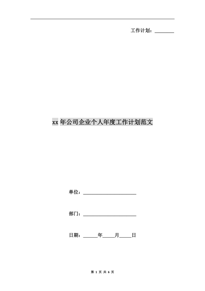 xx年公司企业个人年度工作计划范文.doc_第1页