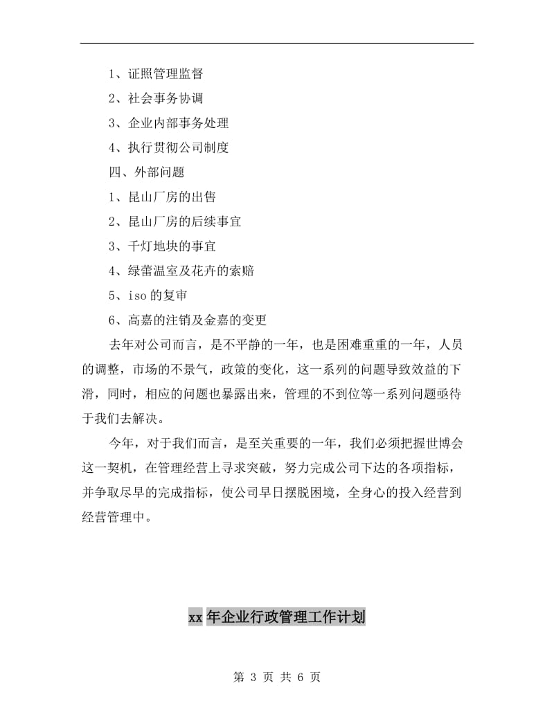 xx年企业行政工作计划.doc_第3页