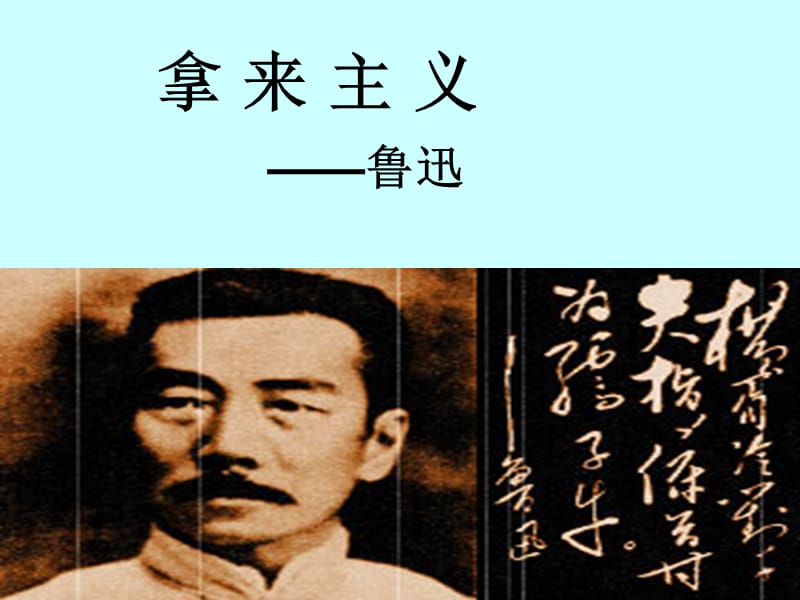 《拿来主义》 优秀课件.ppt_第1页