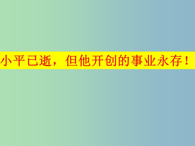 高中历史 专题三第3课走向社会主义现代化建设新阶段课件（3）人民版必修2.ppt_第3页