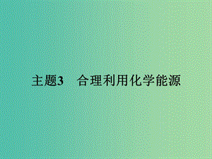 高中化學(xué) 3.1 電池探秘電池探秘課件 魯科版選修1.ppt