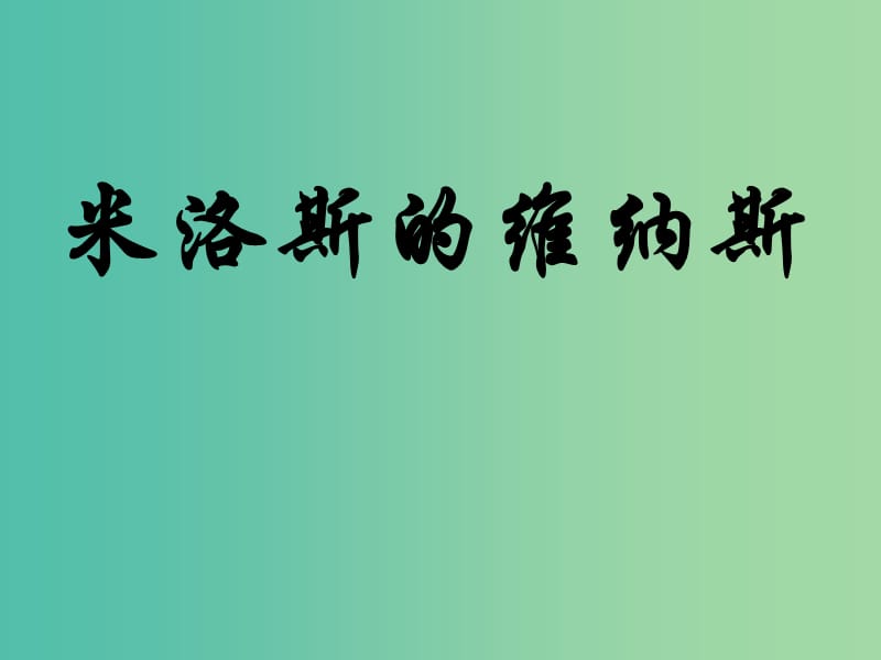 高中语文 第三单元 社科科普文 第10课 米洛斯的维纳斯 区级公开课课件 北京版必修1.ppt_第1页