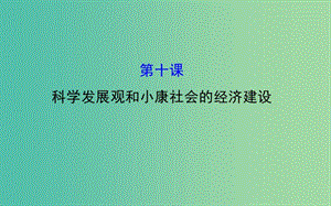 高考政治一輪總復(fù)習(xí) 4.10科學(xué)發(fā)展觀和小康社會的經(jīng)濟建設(shè)課件 新人教版必修1.ppt