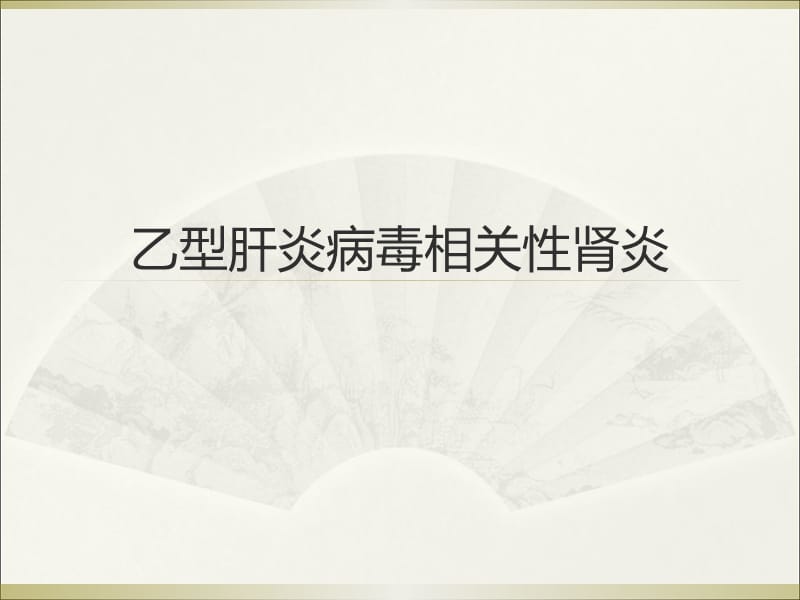 乙型肝炎病毒相关性肾炎.ppt_第1页