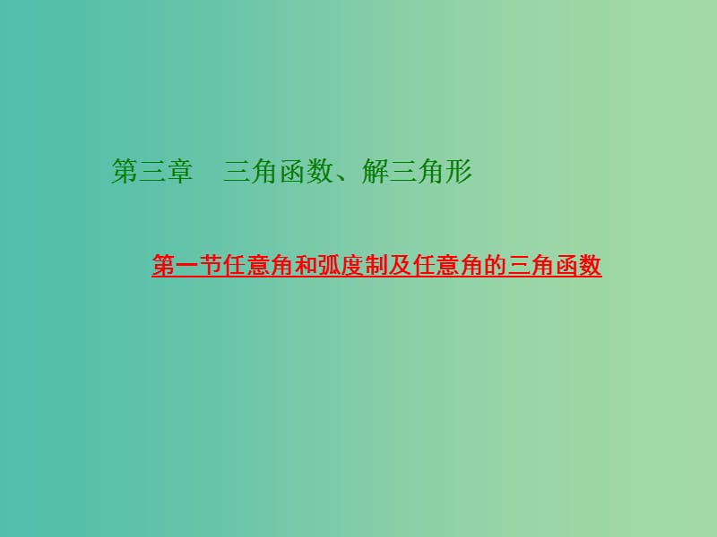 高考数学大一轮复习 第三章 第一节 任意角和弧度制及任意角的三角函数课件.ppt_第1页