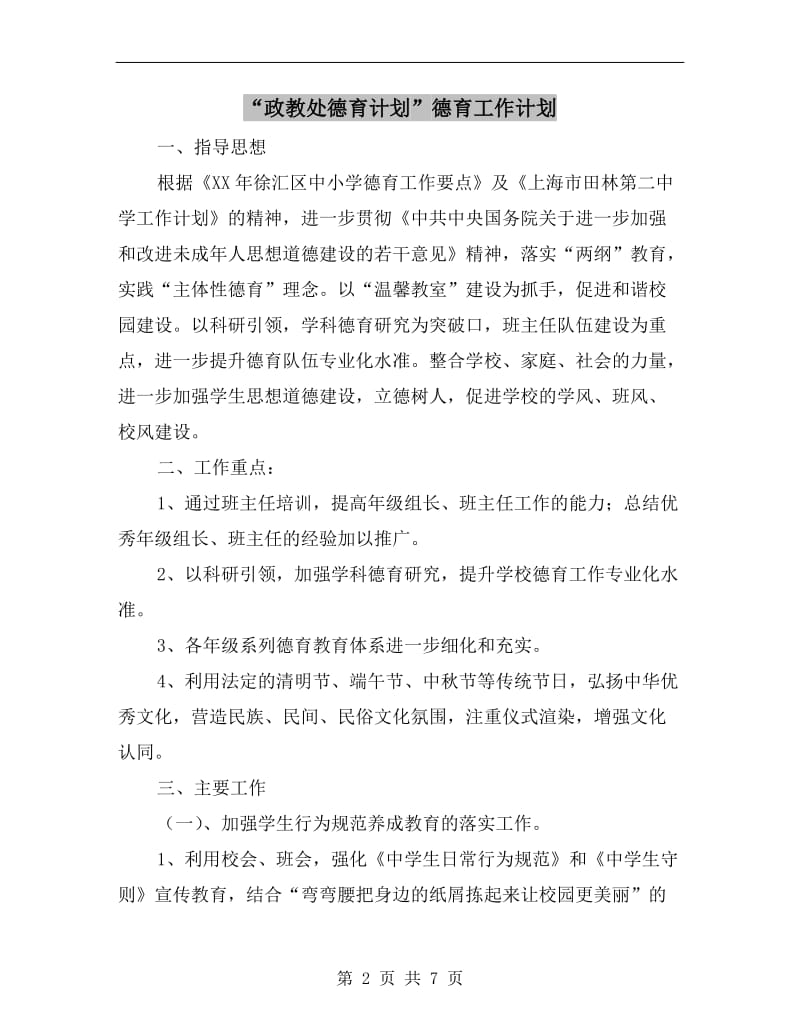 “政教处德育计划”德育工作计划.doc_第2页