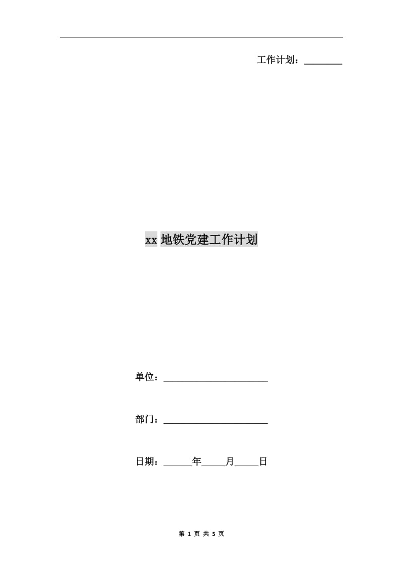 xx地铁党建工作计划.doc_第1页