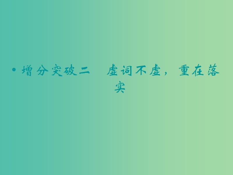 高考语文二轮复习 虚词不虚 重在落实知识点课件.ppt_第1页