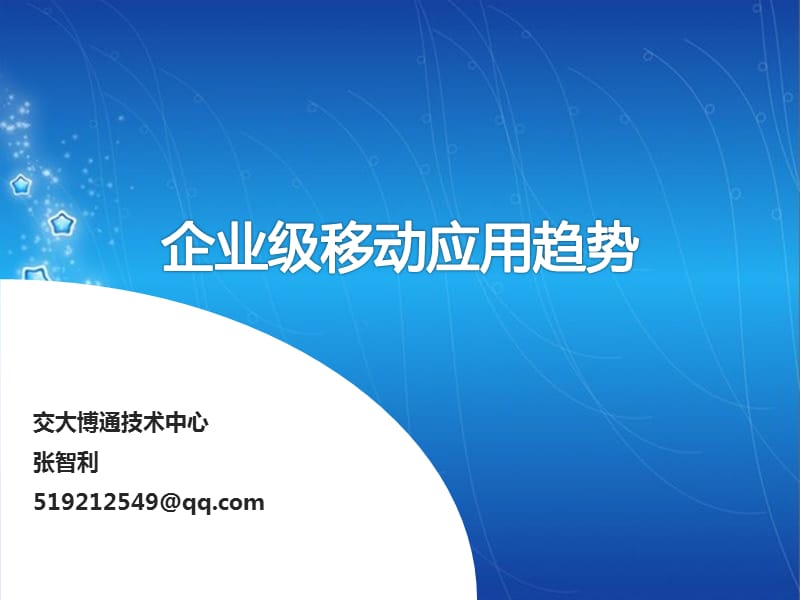 企业级移动应用生态系统发展状况白皮书.ppt_第1页