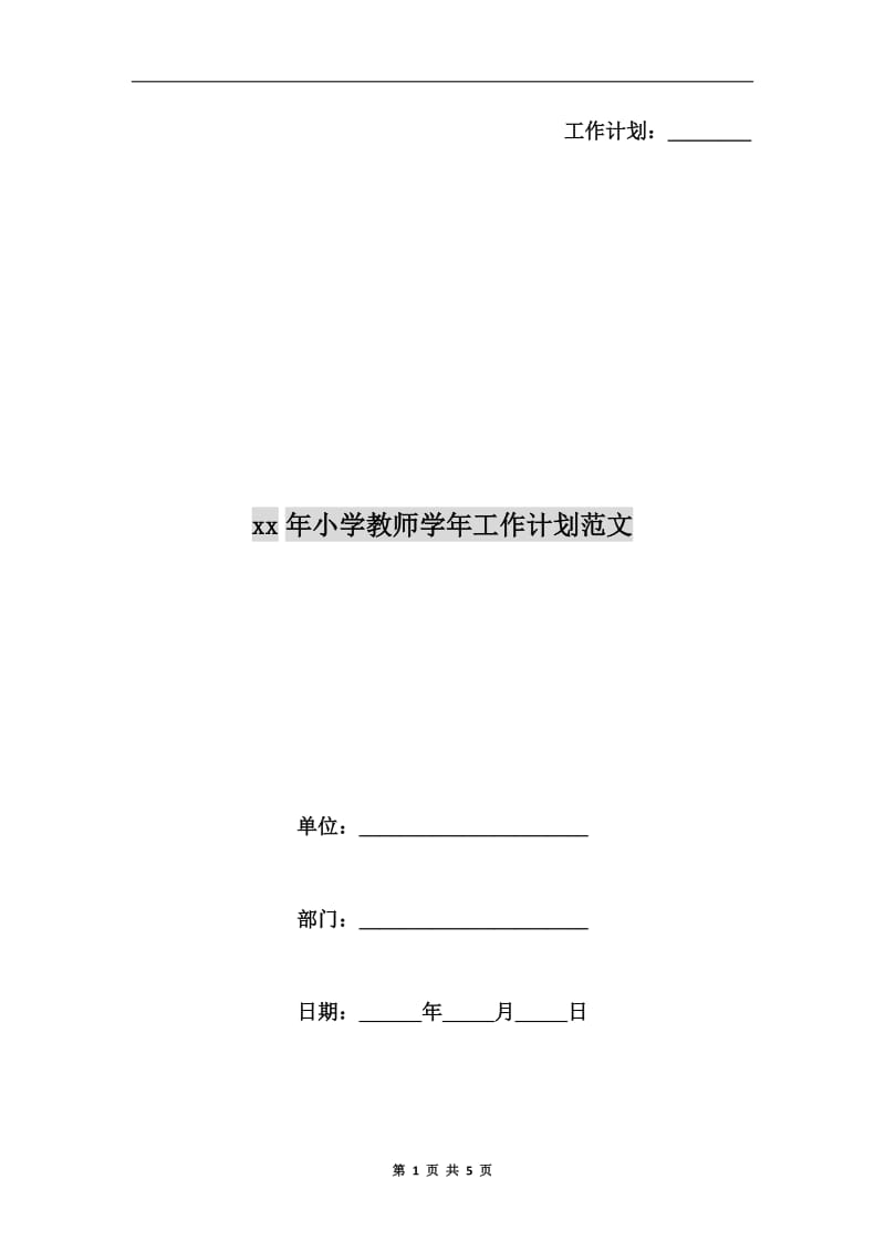 xx年小学教师学年工作计划范文.doc_第1页