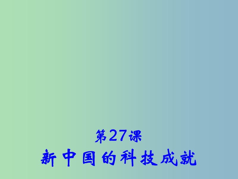 高中历史 第27课 新中国的科技成就课件2 岳麓版必修3.ppt_第2页