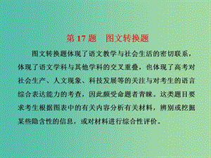 高三語文二輪復(fù)習(xí) 高考第五大題 語言文字運(yùn)用 第17題 圖文轉(zhuǎn)換題課件.ppt