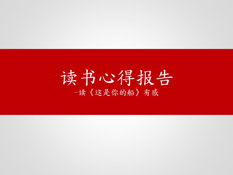 《这是你的船》读书心得.ppt_第1页