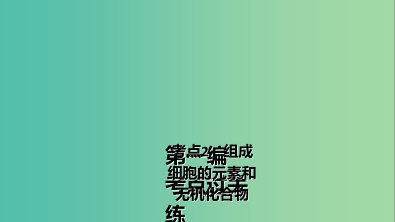 高三生物第一轮总复习 第一编 考点过关练 考点2 组成细胞的元素和无机化合物课件.ppt_第2页