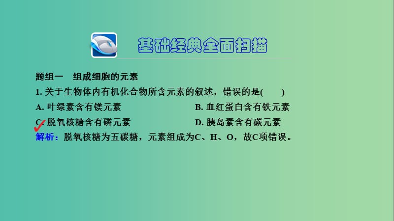 高三生物第一轮总复习 第一编 考点过关练 考点2 组成细胞的元素和无机化合物课件.ppt_第3页