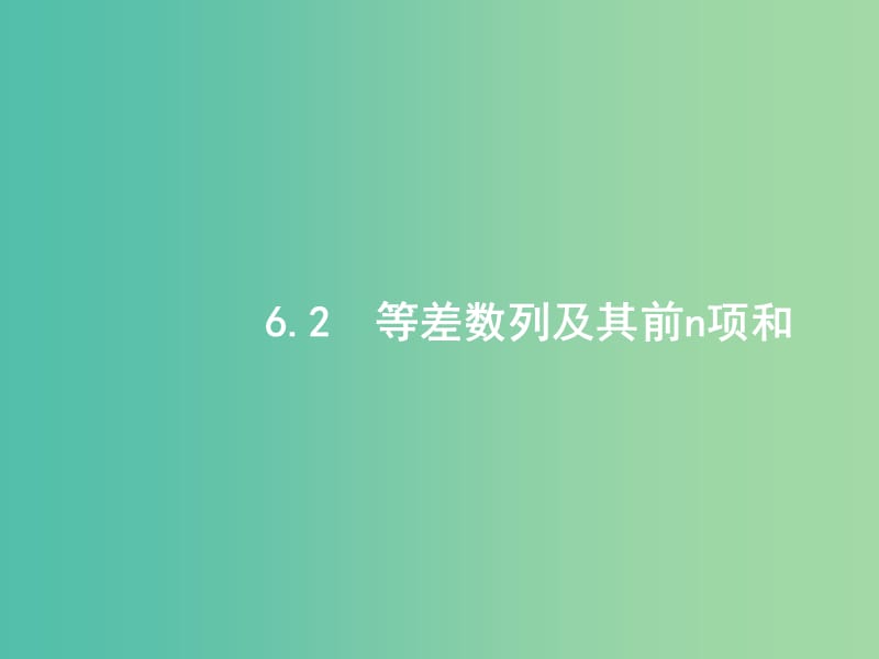 高考数学一轮复习 第六章 数列 6.2 等差数列及其前n项和课件 文 北师大版.ppt_第1页