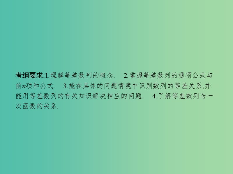 高考数学一轮复习 第六章 数列 6.2 等差数列及其前n项和课件 文 北师大版.ppt_第2页