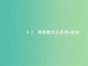 高考數(shù)學一輪復習 第六章 數(shù)列 6.2 等差數(shù)列及其前n項和課件 文 北師大版.ppt