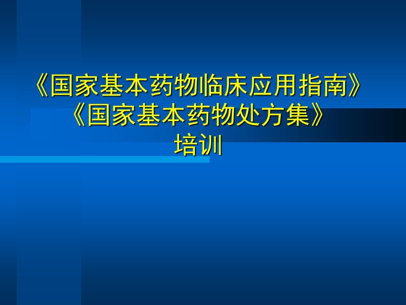 《国家基本药物临床应用指南》《国家基本药物处方集》培训课件.ppt_第1页