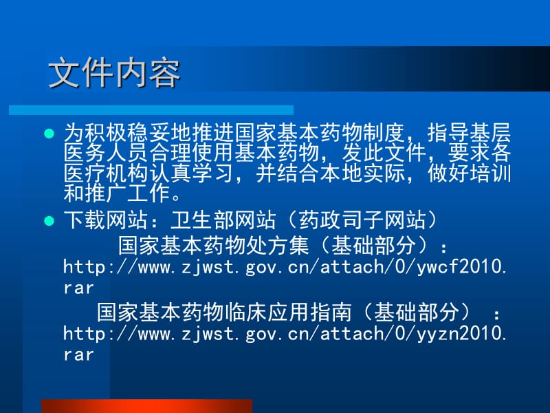 《国家基本药物临床应用指南》《国家基本药物处方集》培训课件.ppt_第3页