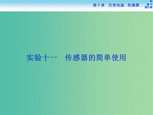 高考物理大一輪復(fù)習(xí) 實(shí)驗(yàn)十一 傳感器的簡單使用課件.ppt