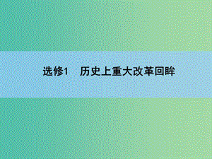 高考歷史一輪復(fù)習 歷史上重大改革回眸課件.ppt