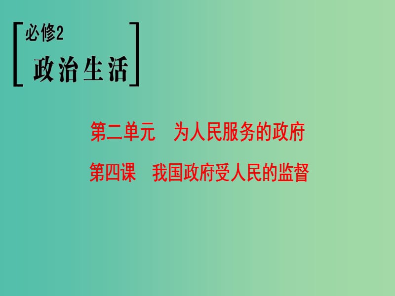 高考政治一轮复习第2单元为人民服务的政府第4课我国政府受人民的监督课件新人教版.ppt_第1页