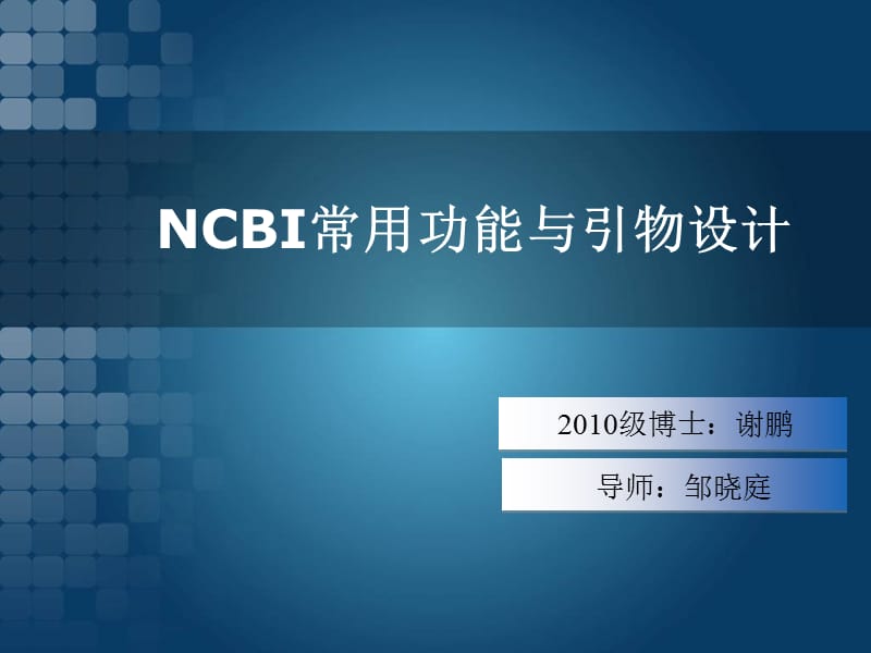 NCBI基本功能与引物设计.ppt_第1页