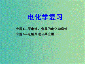 高考化學(xué)二輪專題復(fù)習(xí) 電高考化學(xué)課件.ppt