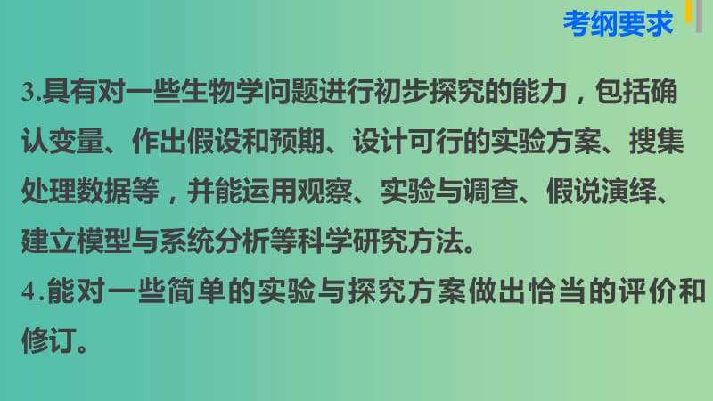 高三生物第二轮复习 专题七 实验与探究课件 新人教版.ppt_第3页