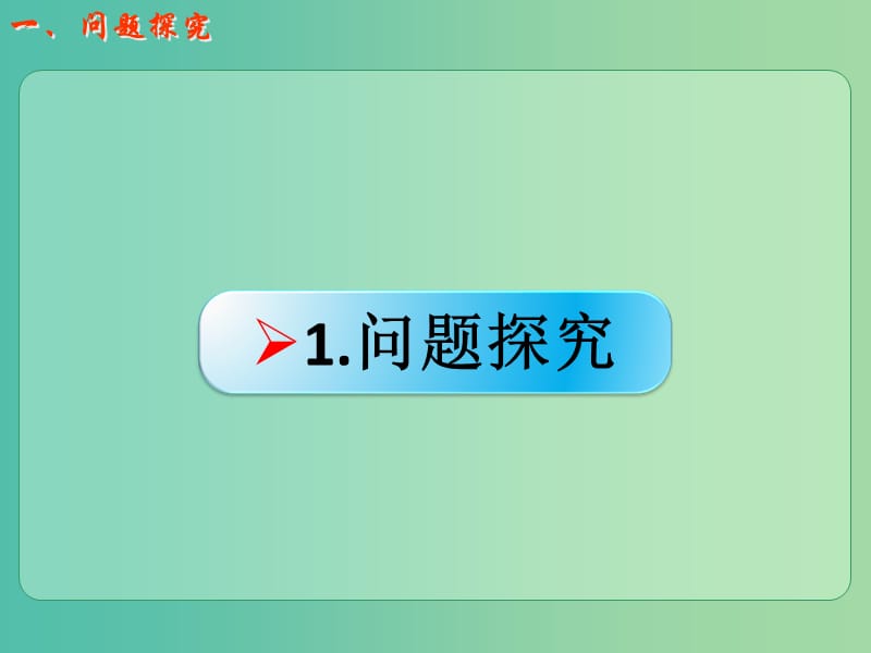 高考化学一轮复习 8.17实验探究 强弱电解质判定的实验方法课件.ppt_第2页