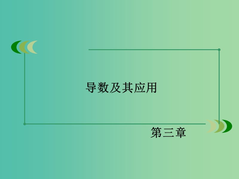 高中数学 3.3.1函数的单调性与导数课件 新人教A版选修1-1.ppt_第2页