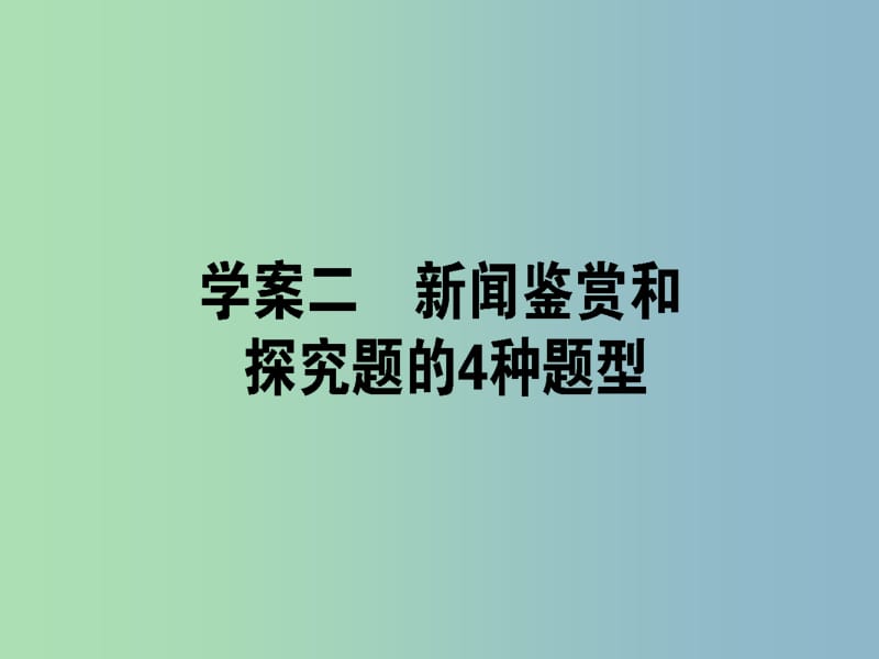 高三语文一轮复习专题十三实用类文本阅读新闻13.2新闻鉴赏和探究题的4种题型课件.ppt_第1页