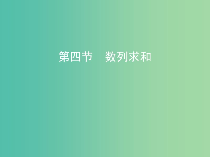 高考数学一轮复习第六章数列第四节数列求和课件文.ppt_第1页