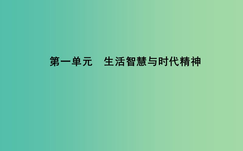 高中政治第一单元生活智慧与时代精神第一课美好生活的向导第一框生活处处有哲学课件新人教版.ppt_第1页