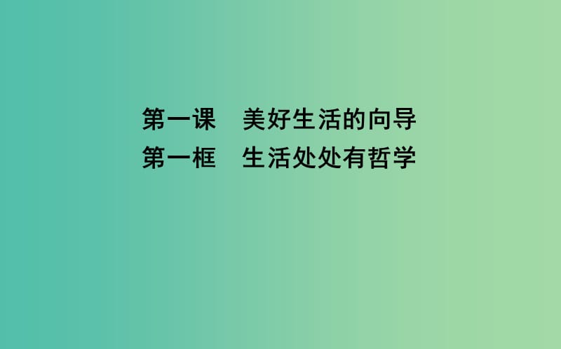 高中政治第一单元生活智慧与时代精神第一课美好生活的向导第一框生活处处有哲学课件新人教版.ppt_第3页