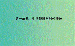 高中政治第一單元生活智慧與時(shí)代精神第一課美好生活的向?qū)У谝豢蛏钐幪幱姓軐W(xué)課件新人教版.ppt