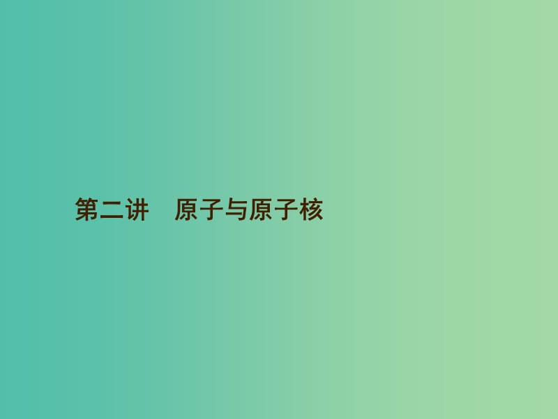 高考物理二轮复习 专题十三 选考3-5 动量、原子物理 第二讲 原子与原子核课件.ppt_第1页