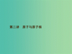 高考物理二輪復習 專題十三 選考3-5 動量、原子物理 第二講 原子與原子核課件.ppt