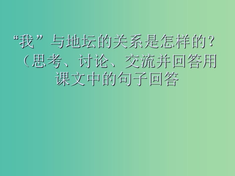 高中语文 第一专题 我与地坛课件 苏教版必修1.ppt_第3页