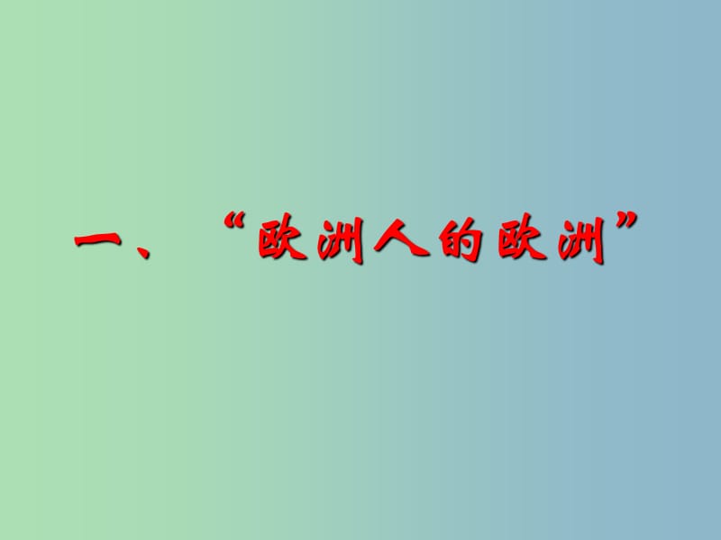 高中历史 9.2新兴力量的崛起课件 人民版必修1.ppt_第3页