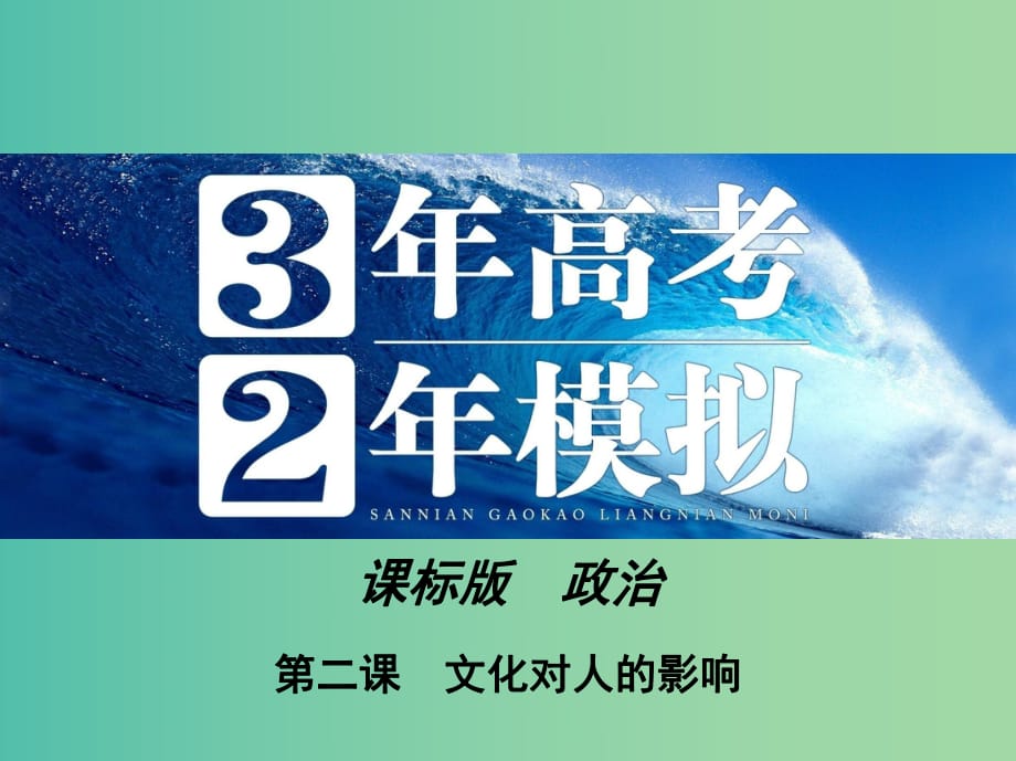 高考政治 第一單元 第二課 文化對人的影響課件 新人教版必修3.ppt_第1頁