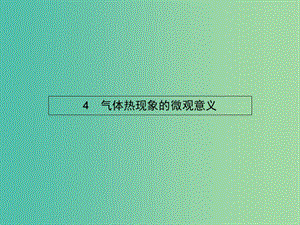 高中物理 第八章 氣體 4 氣體熱現(xiàn)象的微觀意義課件 新人教版選修3-3.ppt