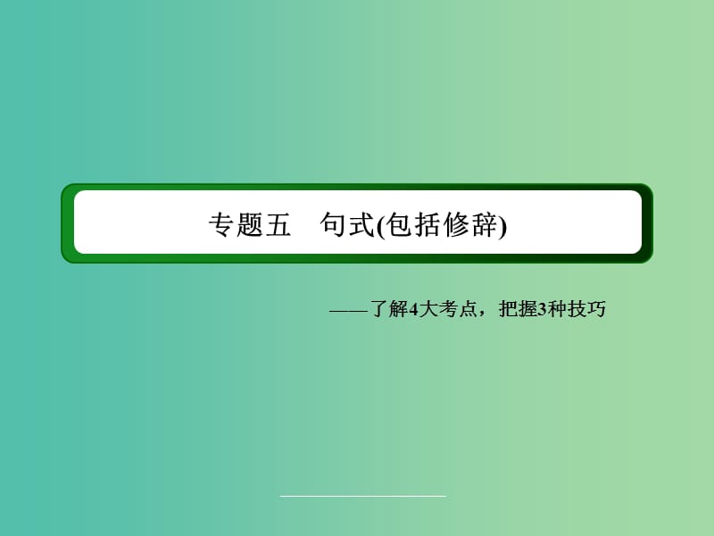 高三语文二轮复习 第1部分 语言文字运用 专题5 句式（包括修辞）课件.ppt_第2页