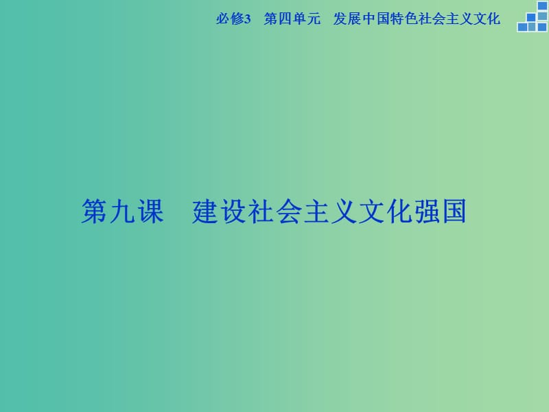 高考政治大一轮复习 第四单元 第九课 建设社会主义文化强国课件 新人教版必修3.ppt_第1页