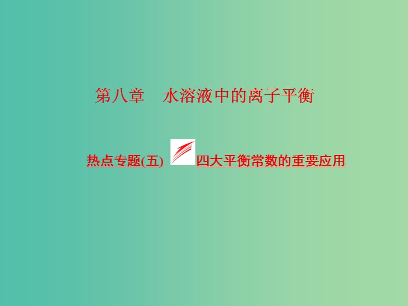 高考化学一轮复习 模块二 第八章 热点专题（五）四大平衡常数的重要应用课件.ppt_第1页