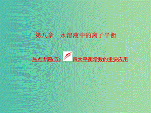 高考化學一輪復習 模塊二 第八章 熱點專題（五）四大平衡常數(shù)的重要應用課件.ppt