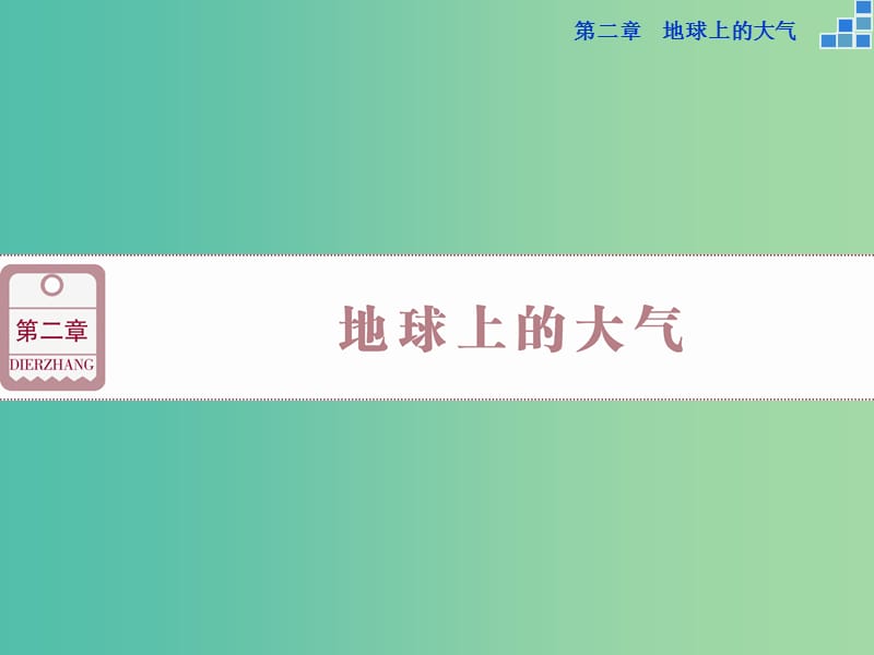 高考地理大一轮复习 第二章 第5讲 冷热不均引起大气运动课件.ppt_第1页