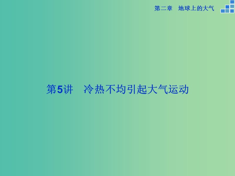 高考地理大一轮复习 第二章 第5讲 冷热不均引起大气运动课件.ppt_第2页